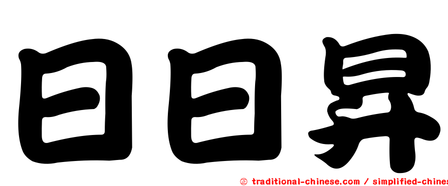 日日昇