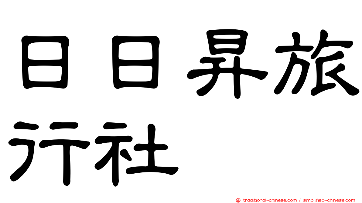 日日昇旅行社