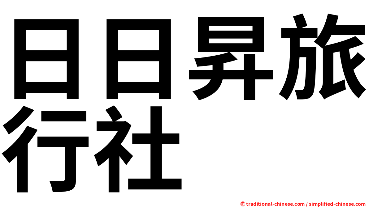 日日昇旅行社