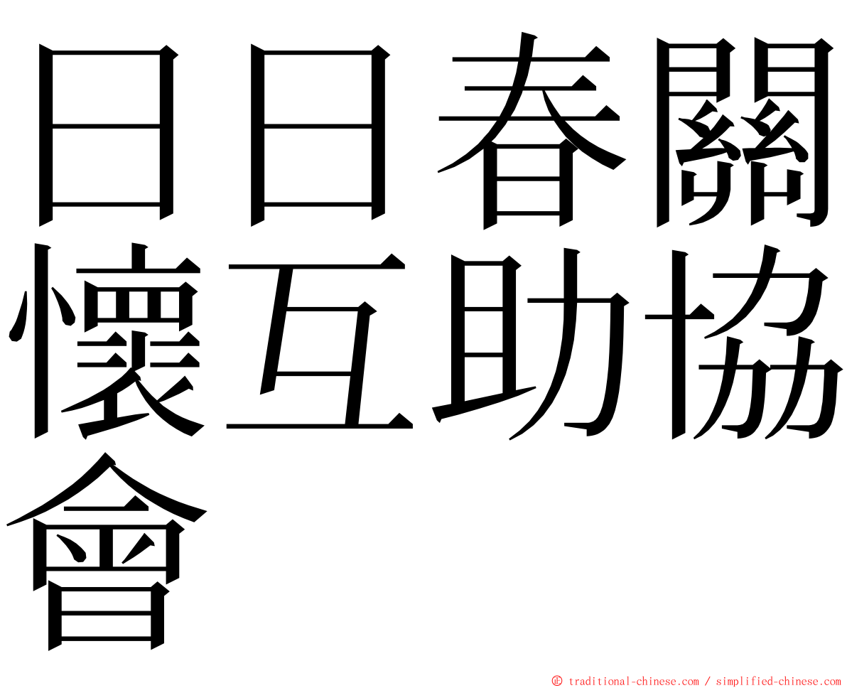 日日春關懷互助協會 ming font