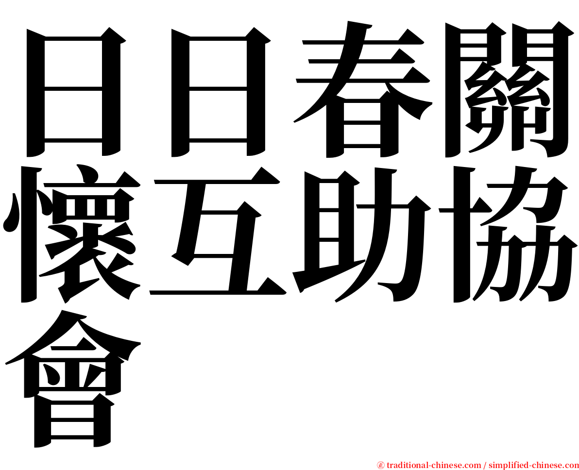 日日春關懷互助協會 serif font