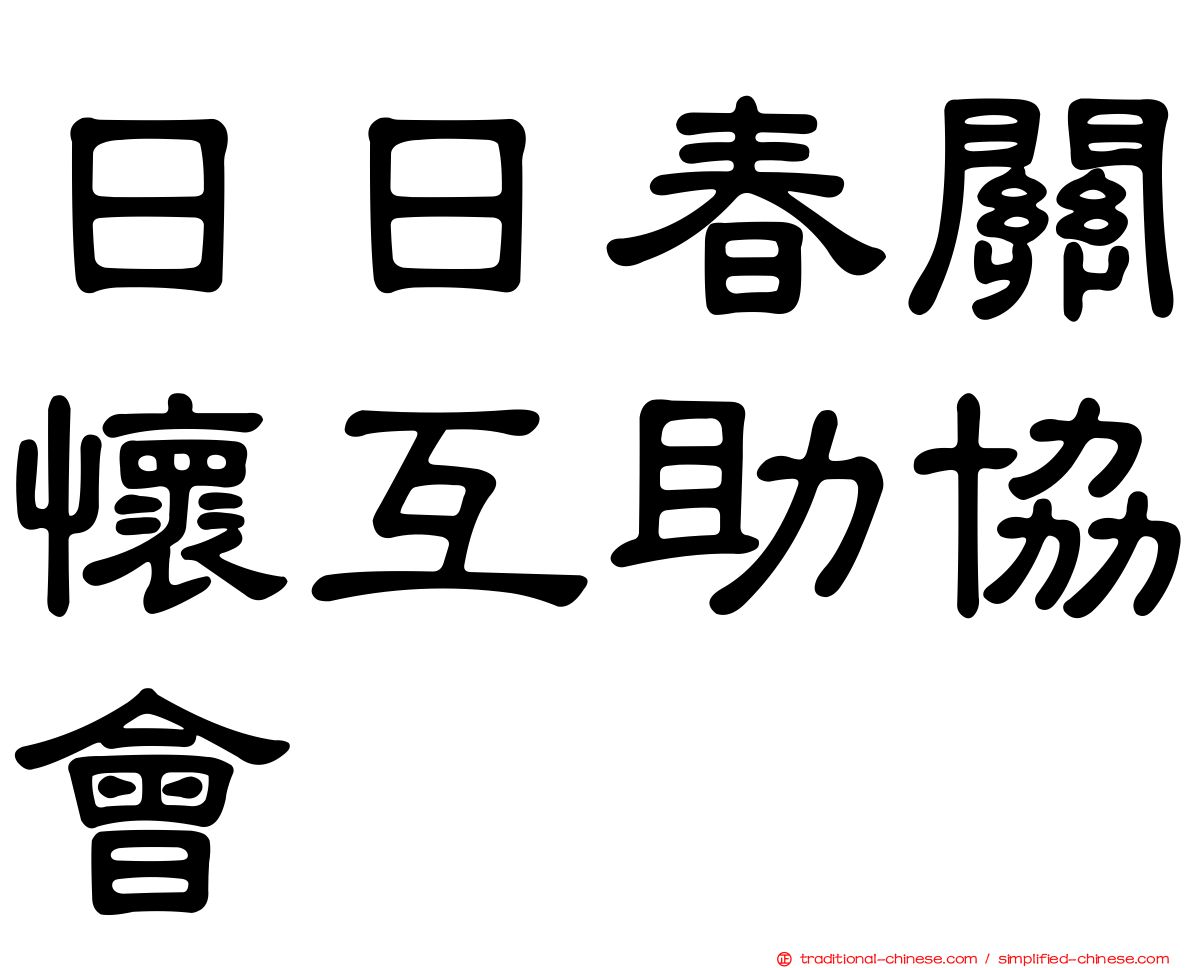 日日春關懷互助協會