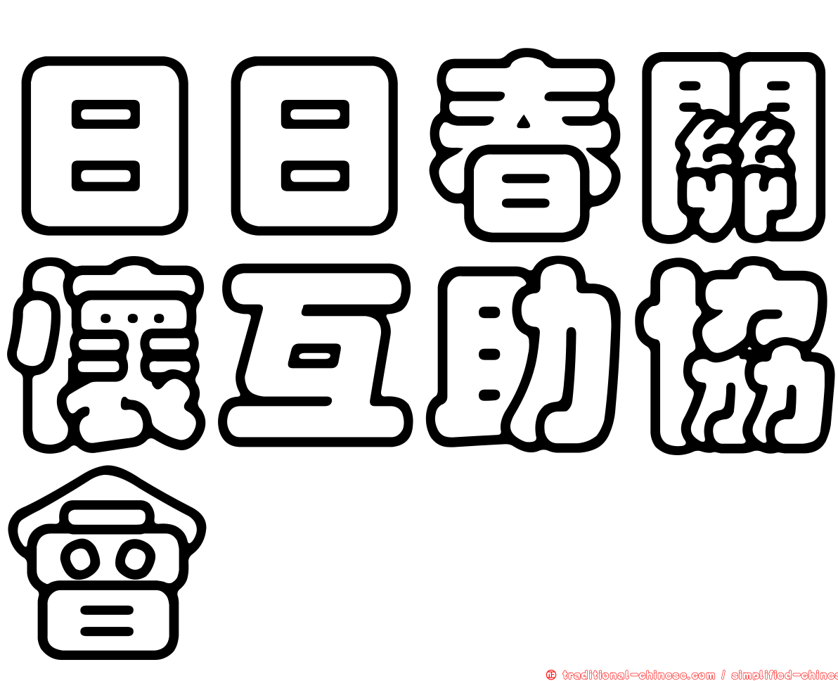 日日春關懷互助協會