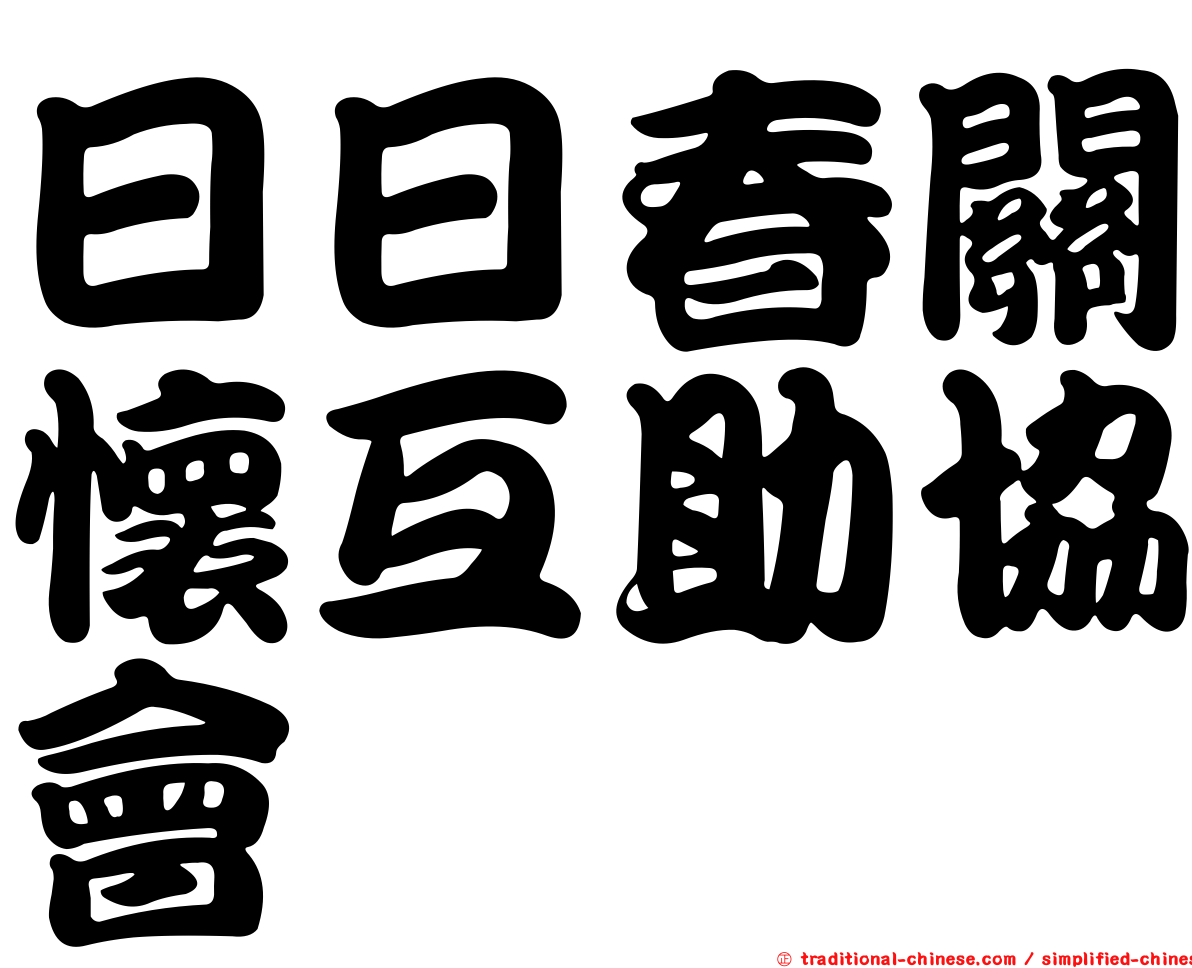 日日春關懷互助協會