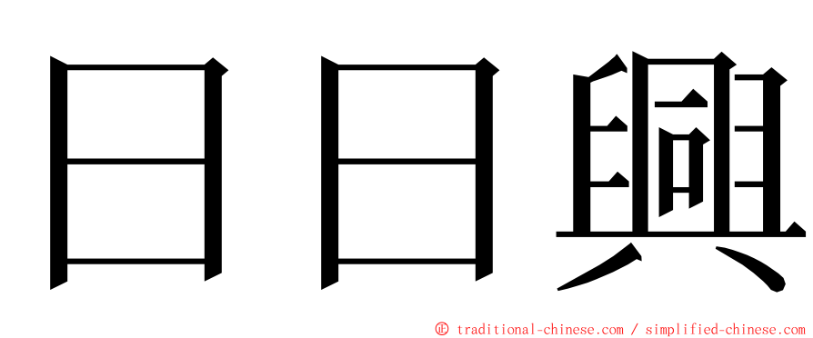 日日興 ming font