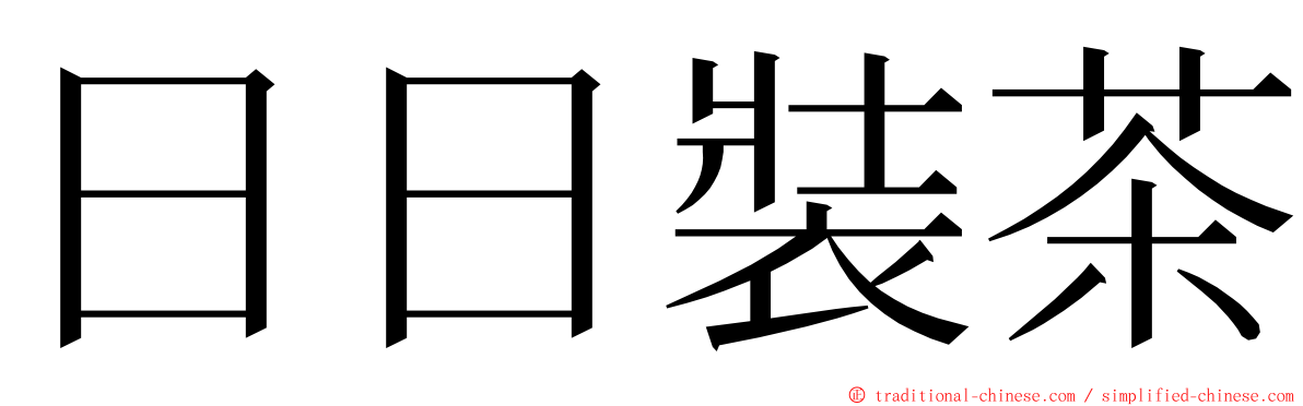 日日裝茶 ming font