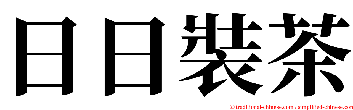 日日裝茶 serif font