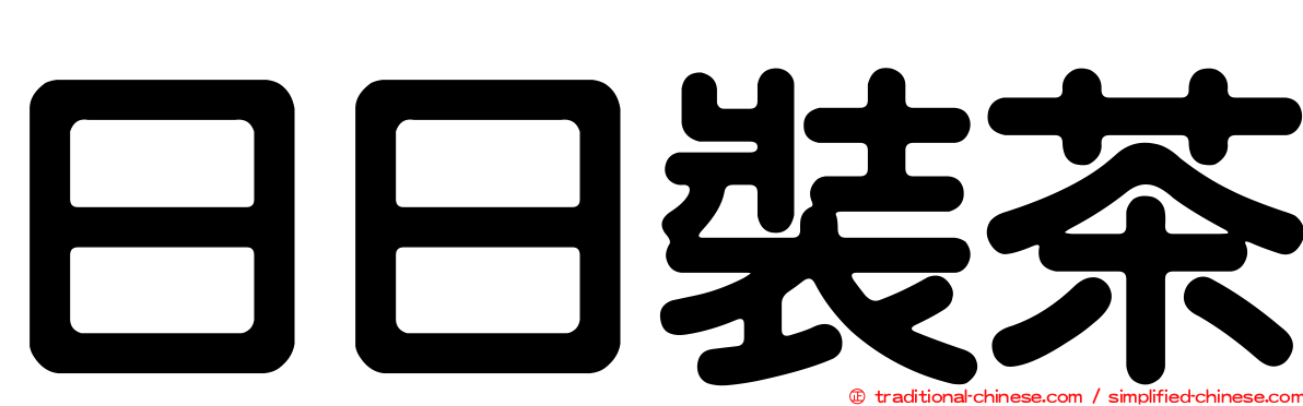 日日裝茶