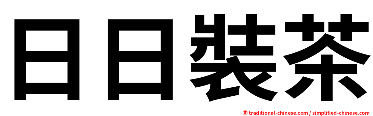 日日裝茶