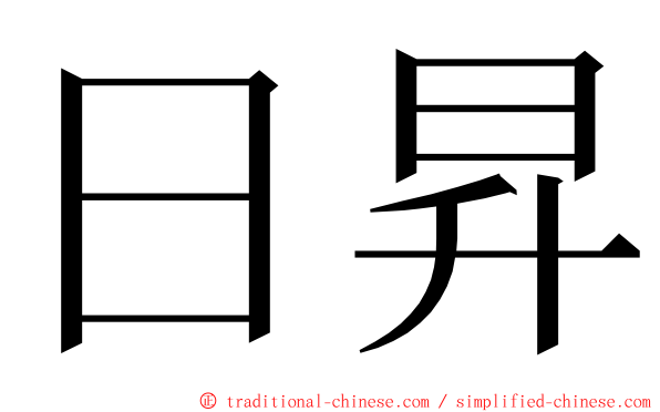 日昇 ming font