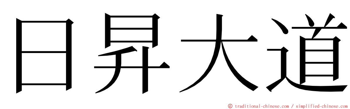 日昇大道 ming font