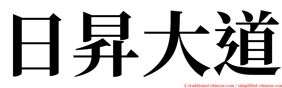 日昇大道 serif font