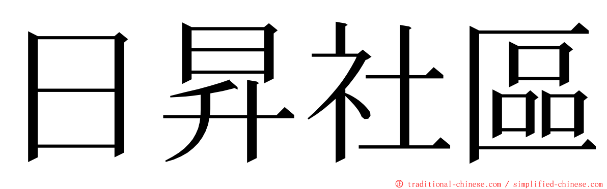 日昇社區 ming font