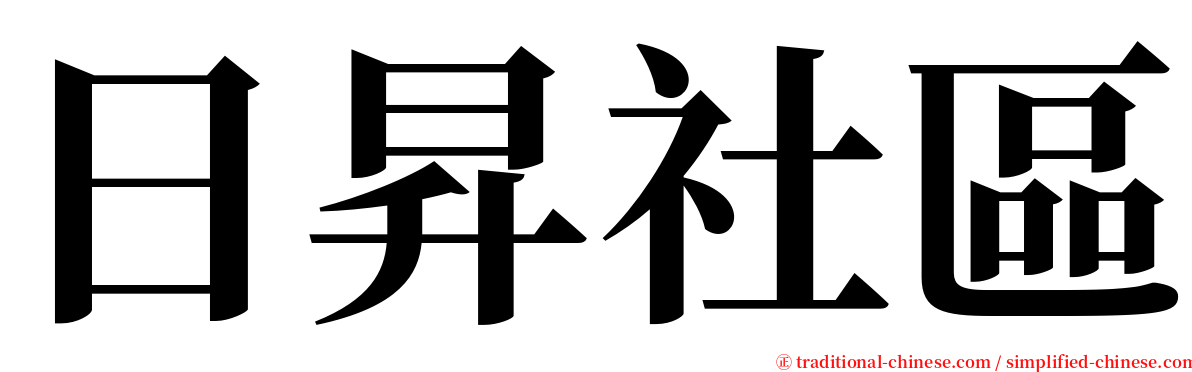 日昇社區 serif font