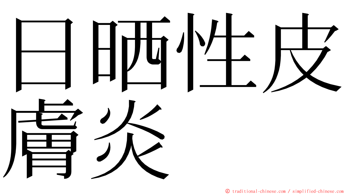 日晒性皮膚炎 ming font