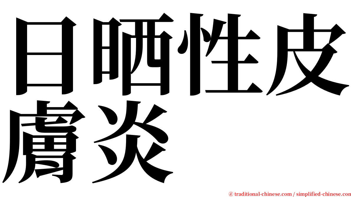 日晒性皮膚炎 serif font