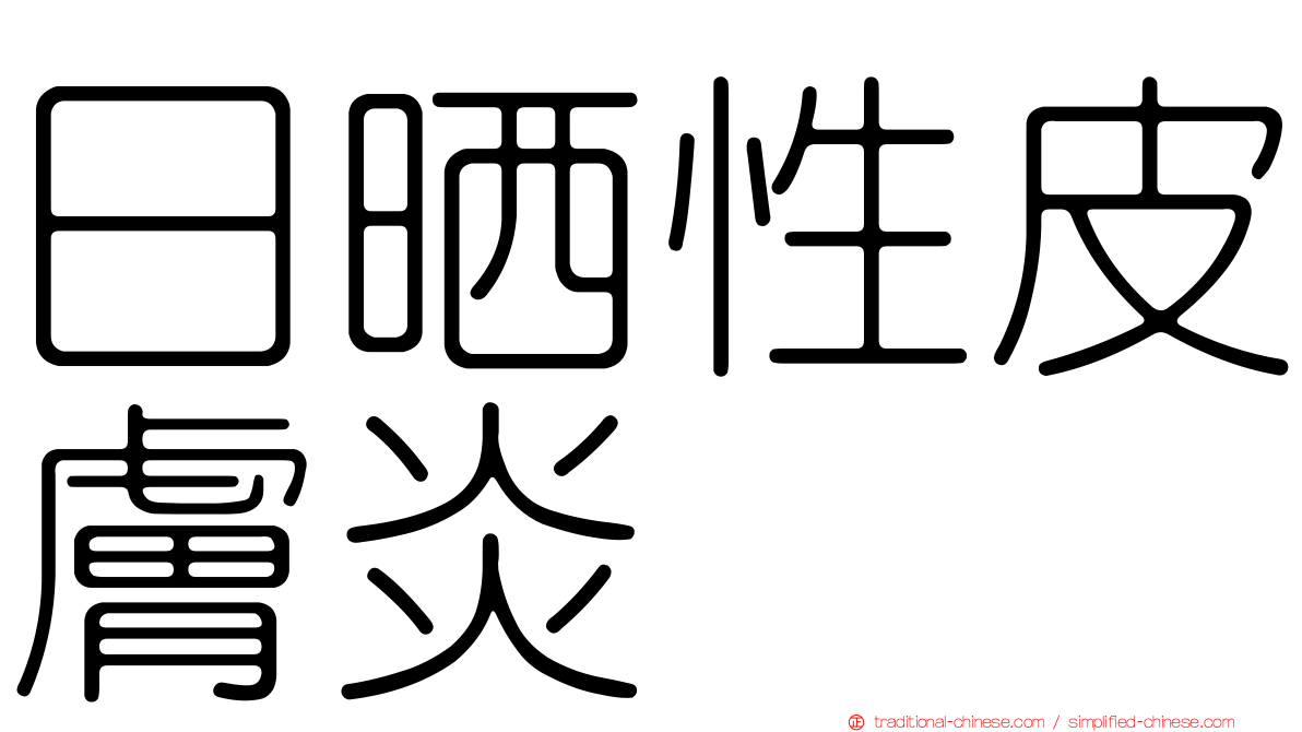 日晒性皮膚炎