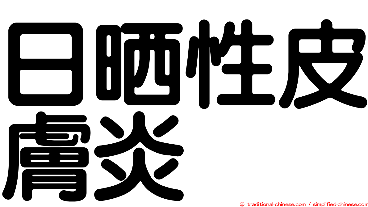 日晒性皮膚炎