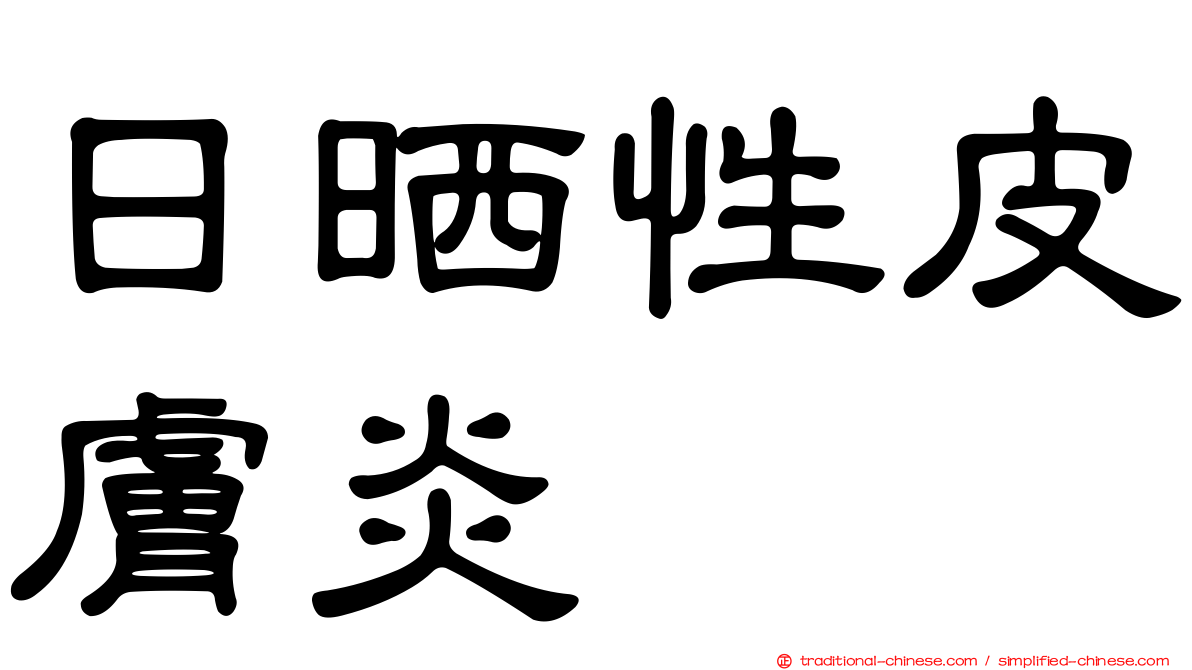 日晒性皮膚炎