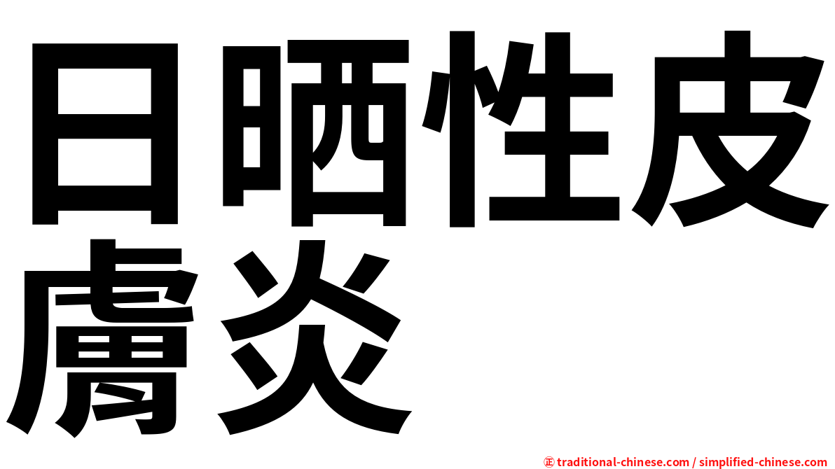 日晒性皮膚炎