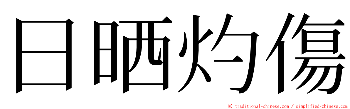 日晒灼傷 ming font