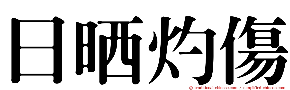 日晒灼傷