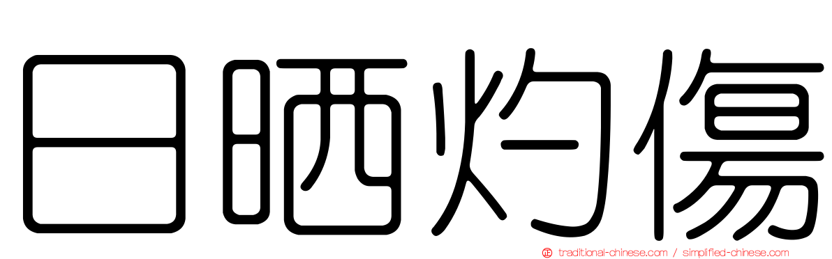 日晒灼傷