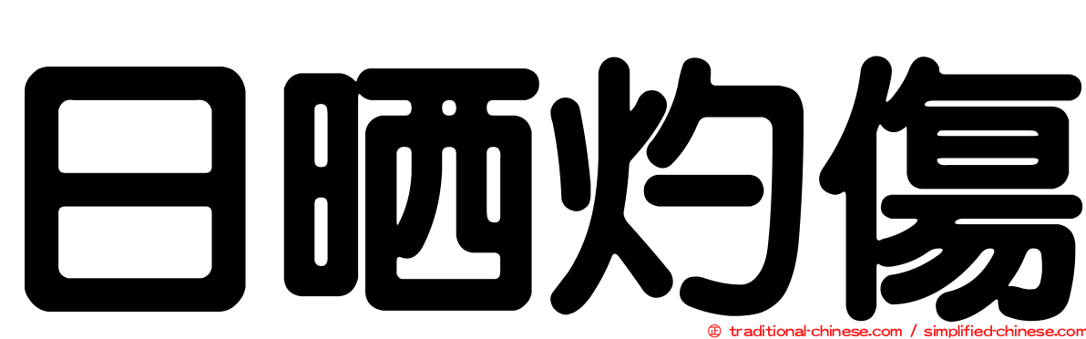 日晒灼傷