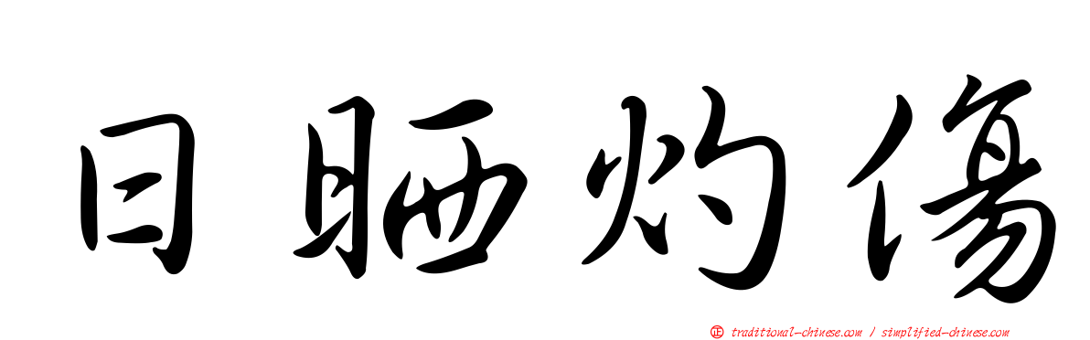 日晒灼傷