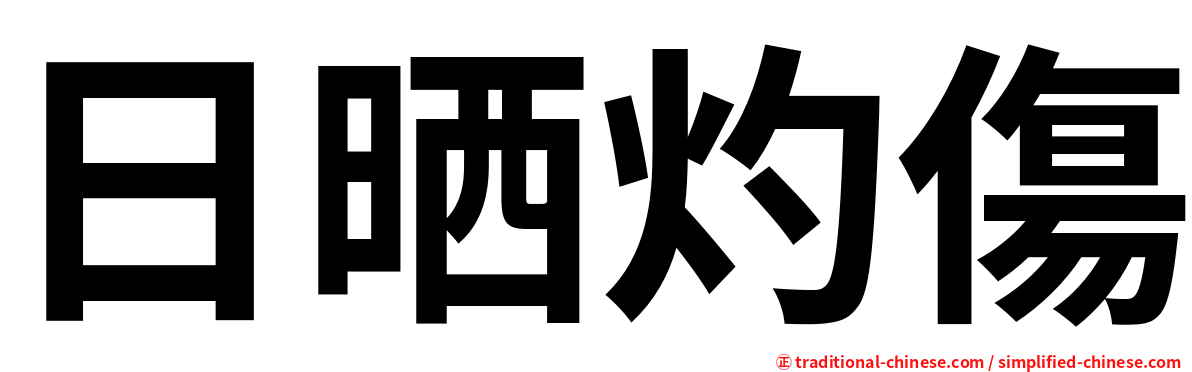 日晒灼傷