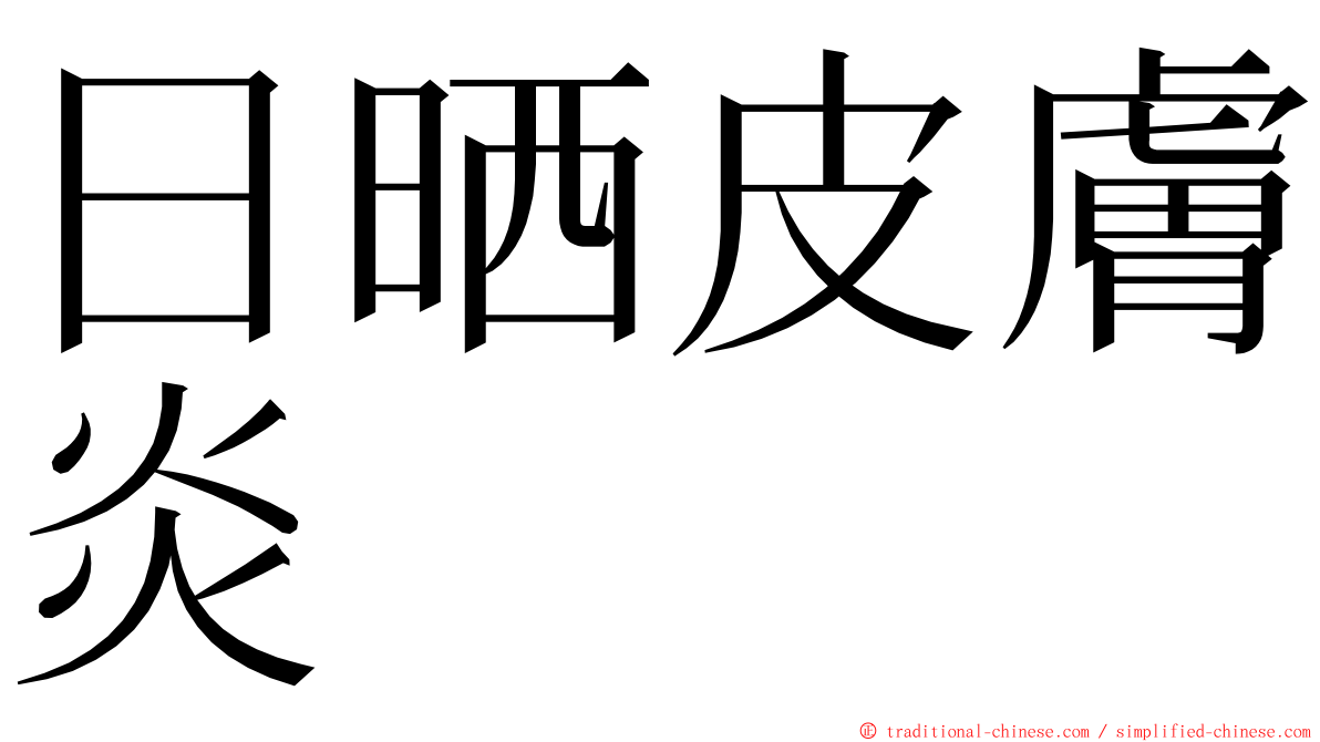 日晒皮膚炎 ming font