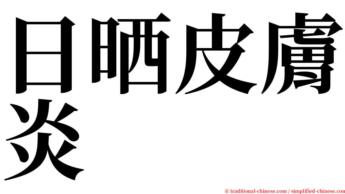 日晒皮膚炎 serif font