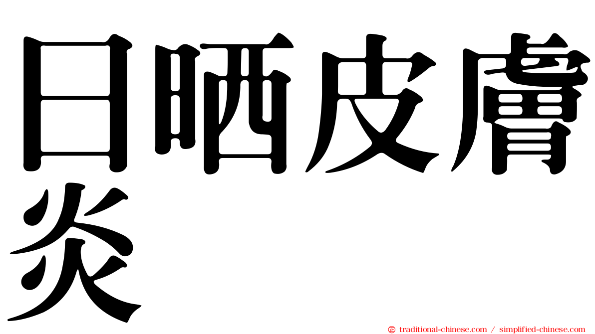 日晒皮膚炎