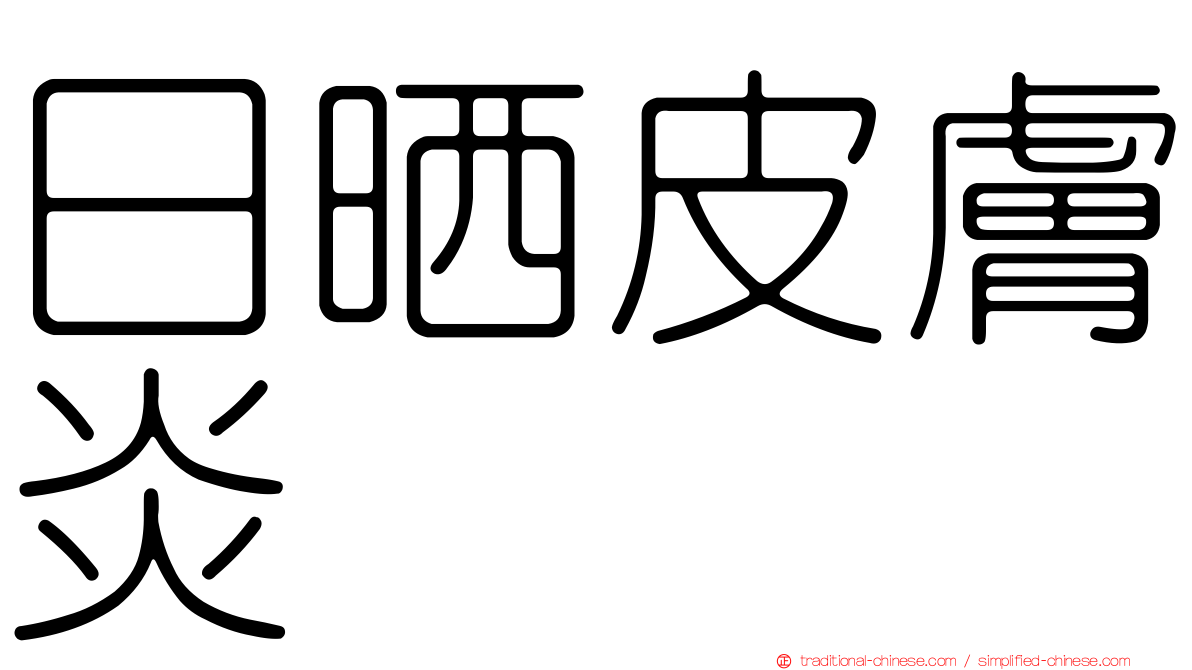 日晒皮膚炎