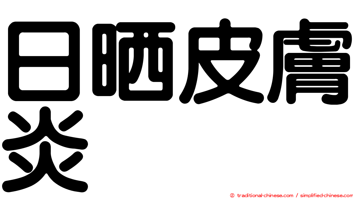 日晒皮膚炎