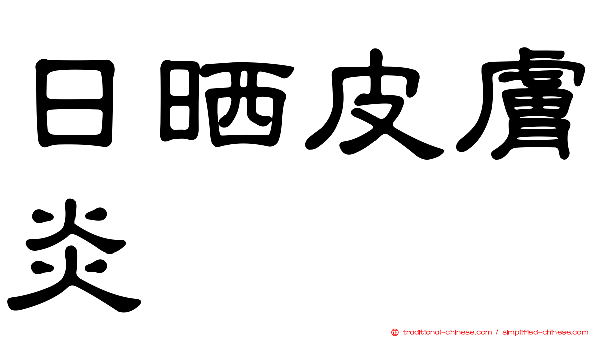 日晒皮膚炎