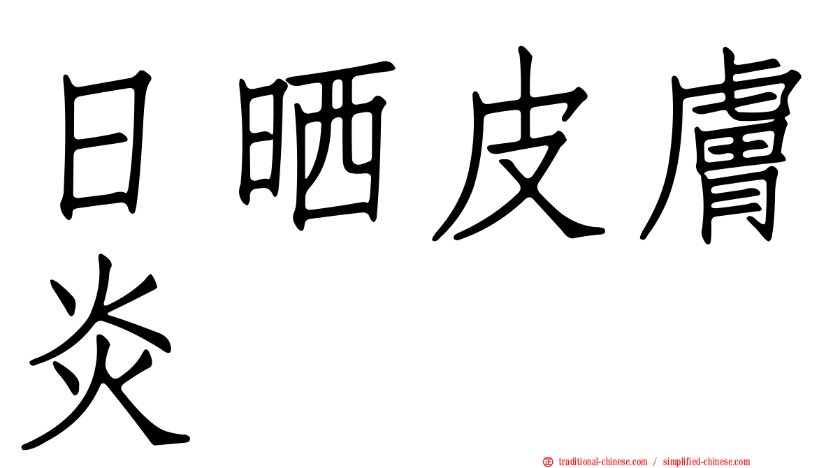 日晒皮膚炎