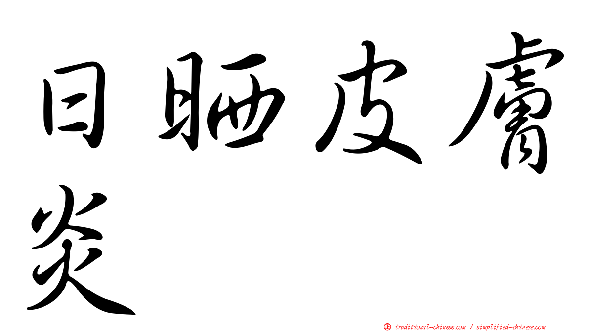 日晒皮膚炎