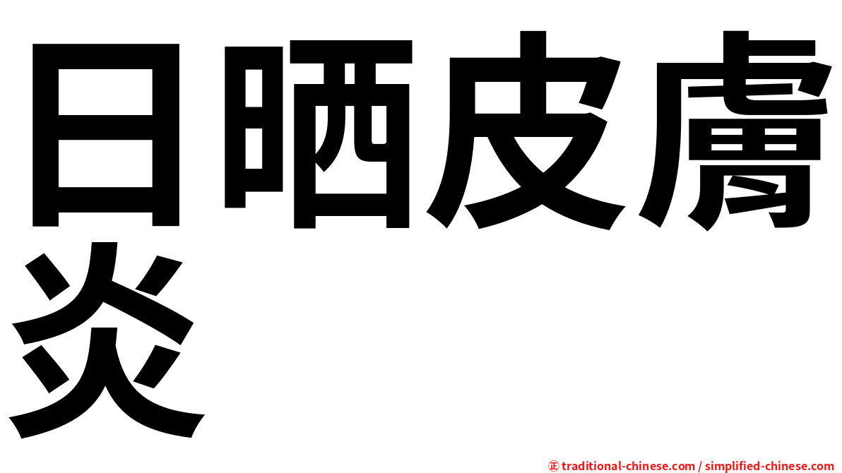 日晒皮膚炎