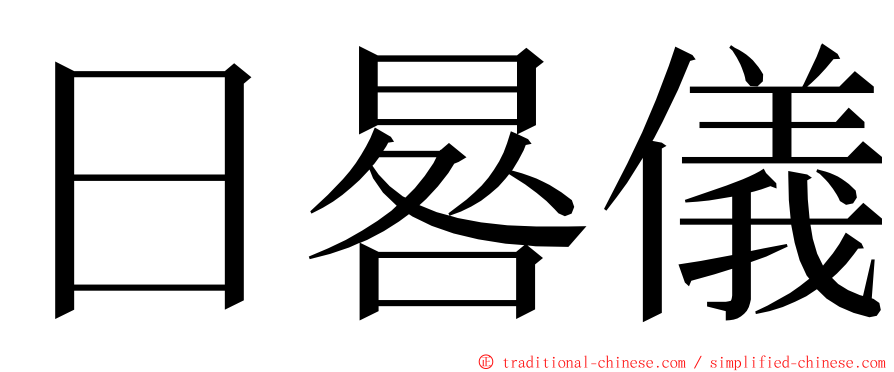 日晷儀 ming font