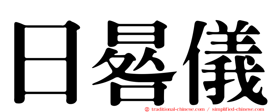 日晷儀