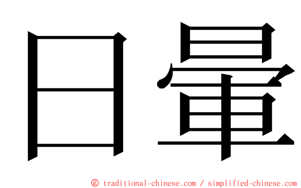 日暈 ming font
