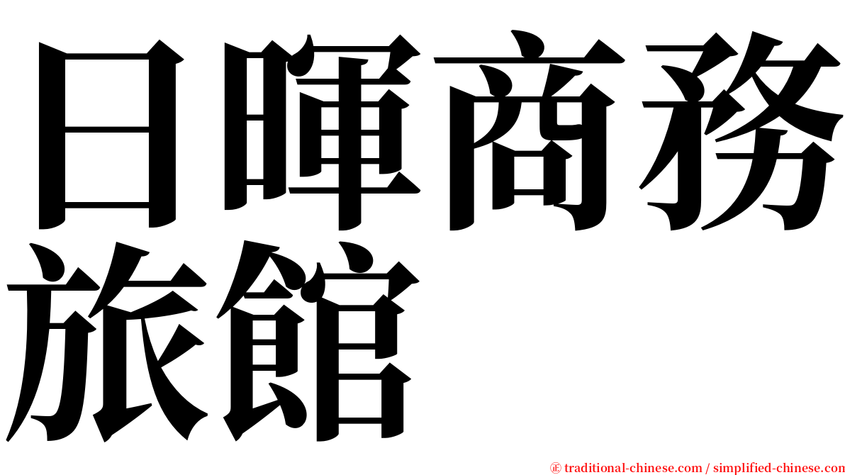 日暉商務旅館 serif font
