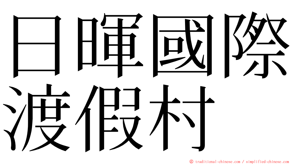 日暉國際渡假村 ming font