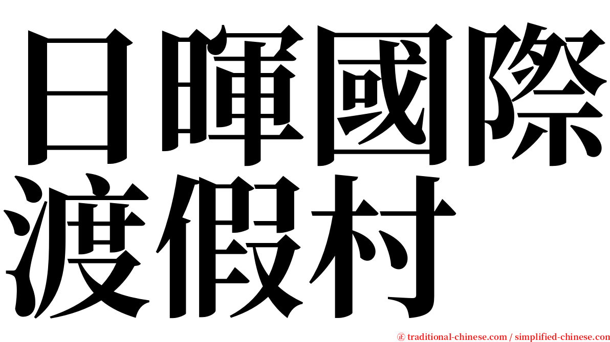 日暉國際渡假村 serif font