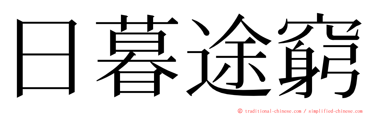 日暮途窮 ming font