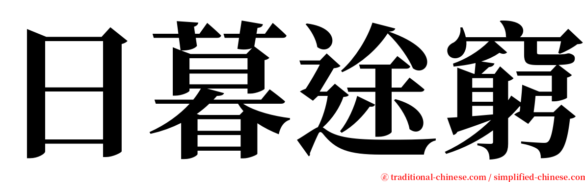 日暮途窮 serif font
