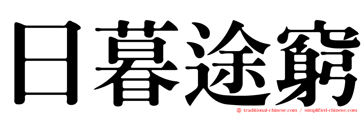 日暮途窮