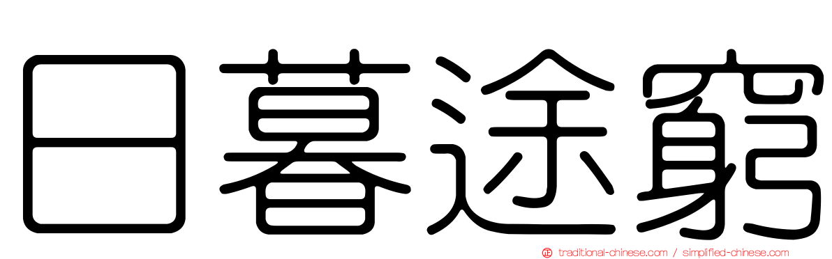 日暮途窮