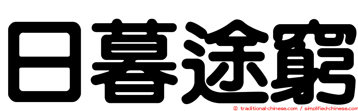 日暮途窮